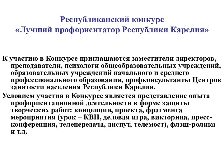 Республиканский конкурс «Лучший профориентатор Республики Карелия» К участию в Конкурсе приглашаются заместители директоров,