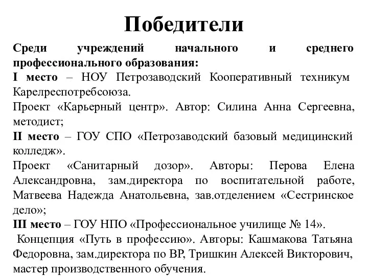 Победители Среди учреждений начального и среднего профессионального образования: I место – НОУ Петрозаводский