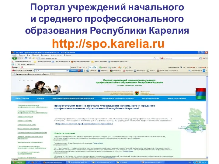 Портал учреждений начального и среднего профессионального образования Республики Карелия http://spo.karelia.ru