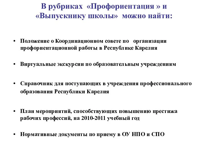 В рубриках «Профориентация » и «Выпускнику школы» можно найти: Положение о Координационном совете