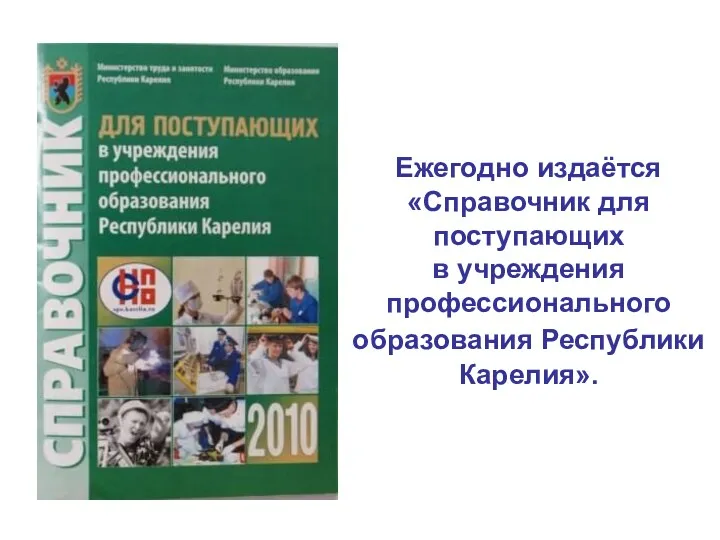 Ежегодно издаётся «Справочник для поступающих в учреждения профессионального образования Республики Карелия».