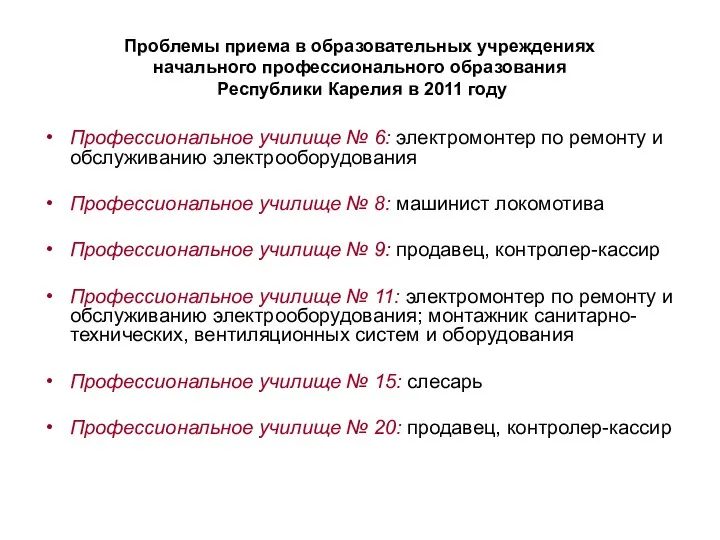 Проблемы приема в образовательных учреждениях начального профессионального образования Республики Карелия в 2011 году