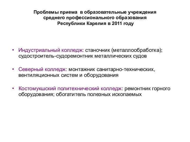 Проблемы приема в образовательные учреждения среднего профессионального образования Республики Карелия в 2011 году