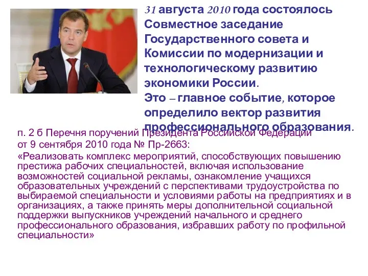 п. 2 б Перечня поручений Президента Российской Федерации от 9 сентября 2010 года