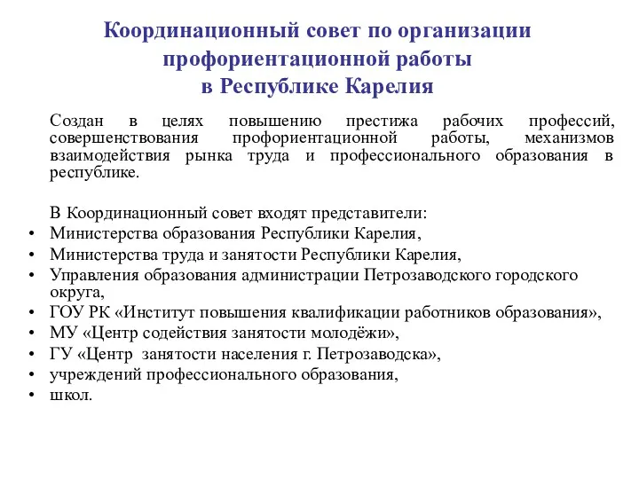 Координационный совет по организации профориентационной работы в Республике Карелия Создан в целях повышению
