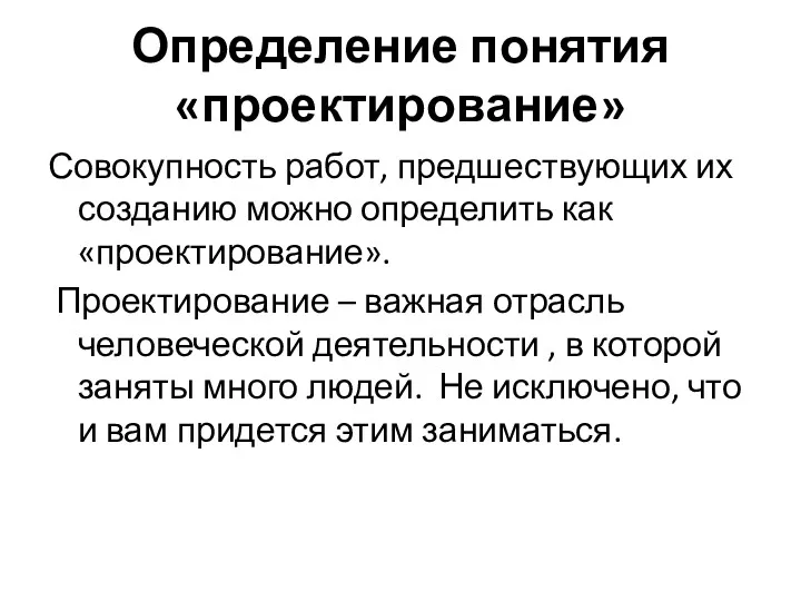 Определение понятия «проектирование» Совокупность работ, предшествующих их созданию можно определить