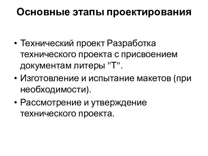 Основные этапы проектирования Технический проект Разработка технического проекта с присвоением