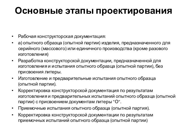 Основные этапы проектирования Рабочая конструкторская документация: а) опытного образца (опытной