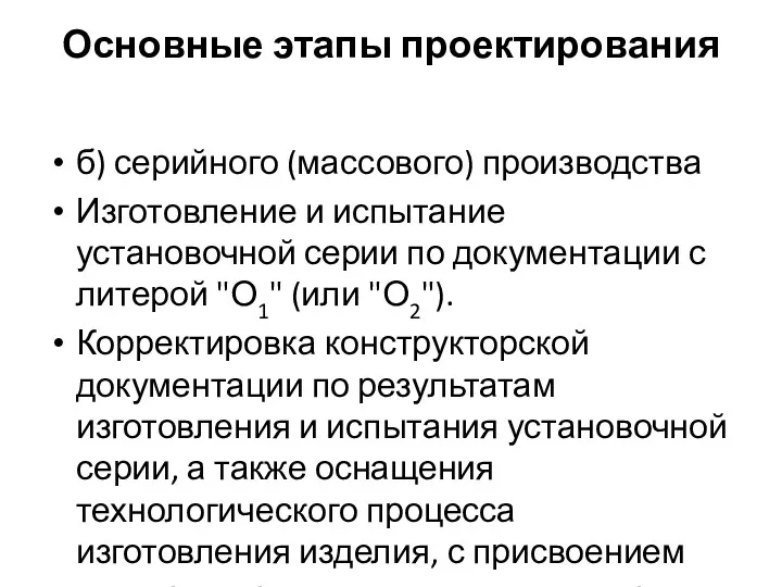 Основные этапы проектирования б) серийного (массового) производства Изготовление и испытание