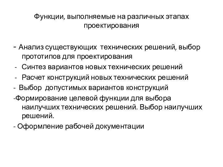 Функции, выполняемые на различных этапах проектирования - Анализ существующих технических