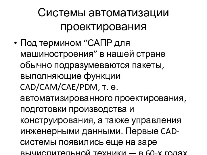 Системы автоматизации проектирования Под термином “САПР для машиностроения” в нашей