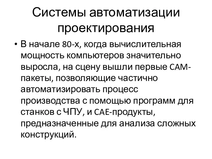 Системы автоматизации проектирования В начале 80-х, когда вычислительная мощность компьютеров