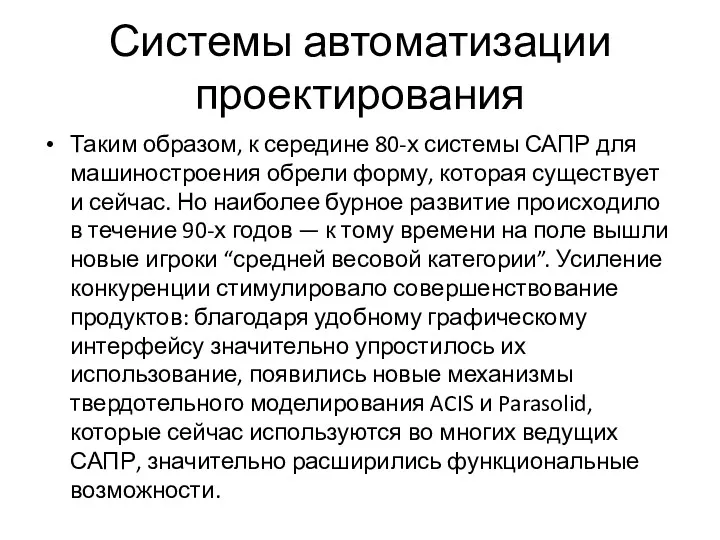 Системы автоматизации проектирования Таким образом, к середине 80-х системы САПР