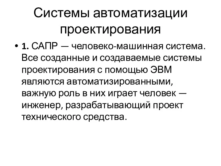 Системы автоматизации проектирования 1. САПР — человеко-машинная система. Все созданные