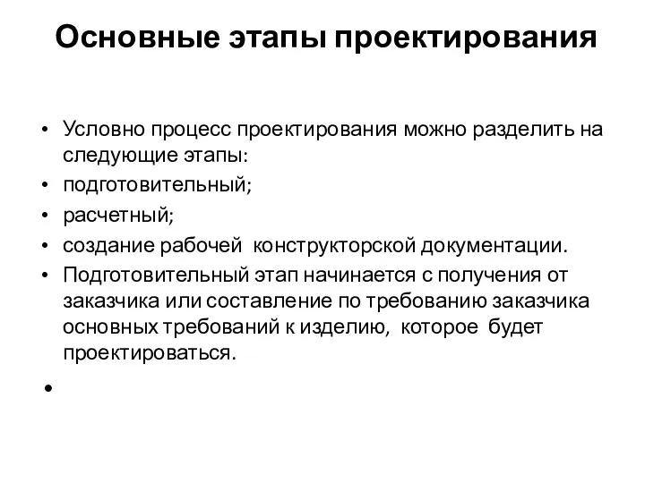 Основные этапы проектирования Условно процесс проектирования можно разделить на следующие