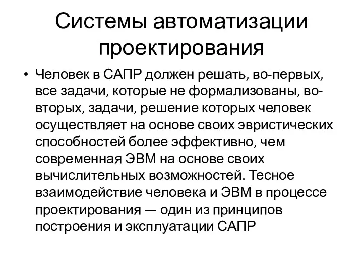 Системы автоматизации проектирования Человек в САПР должен решать, во-первых, все