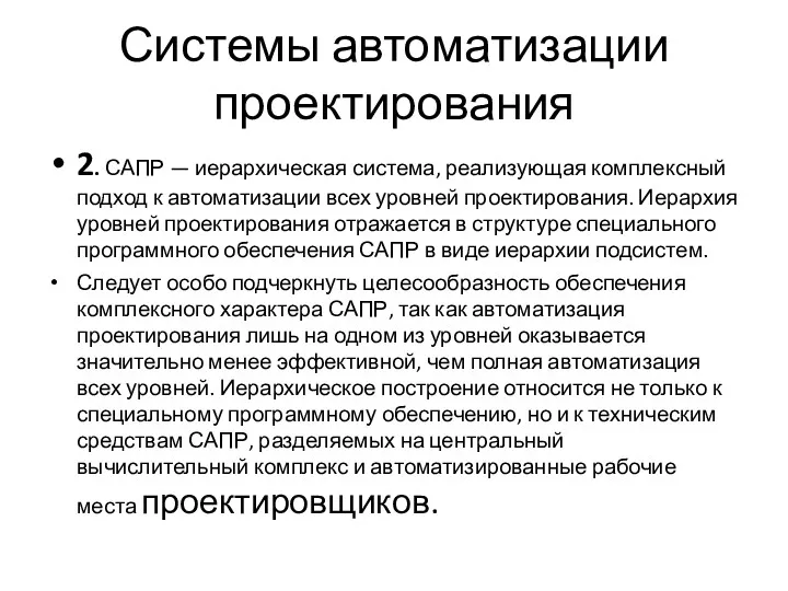 Системы автоматизации проектирования 2. САПР — иерархическая система, реализующая комплексный