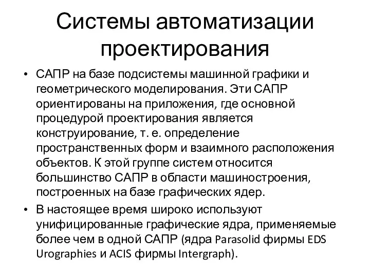 Системы автоматизации проектирования САПР на базе подсистемы машинной графики и