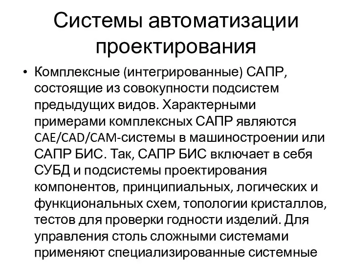 Системы автоматизации проектирования Комплексные (интегрированные) САПР, состоящие из совокупности подсистем