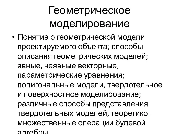 Геометрическое моделирование Понятие о геометрической модели проектируемого объекта; способы описания