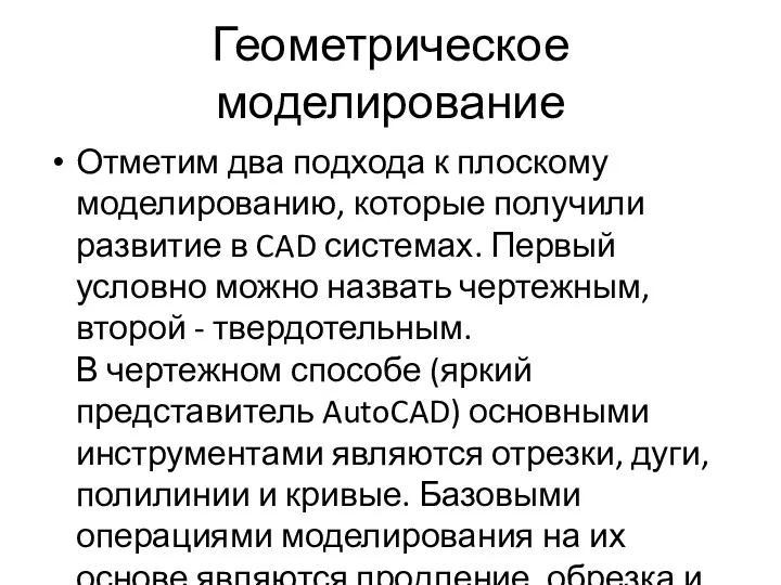 Геометрическое моделирование Отметим два подхода к плоскому моделированию, которые получили