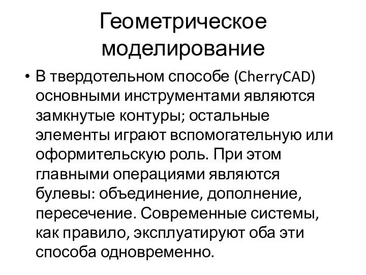 Геометрическое моделирование В твердотельном способе (CherryCAD) основными инструментами являются замкнутые