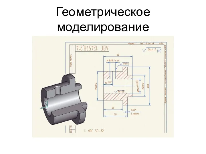 Геометрическое моделирование