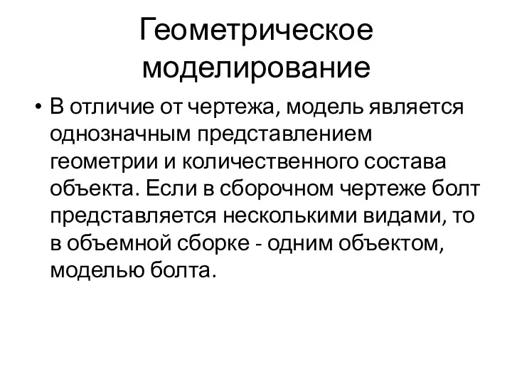 Геометрическое моделирование В отличие от чертежа, модель является однозначным представлением