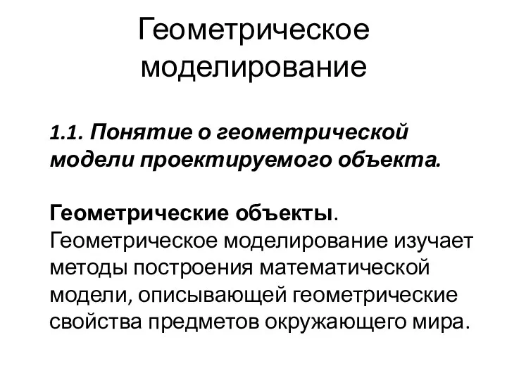 Геометрическое моделирование 1.1. Понятие о геометрической модели проектируемого объекта. Геометрические