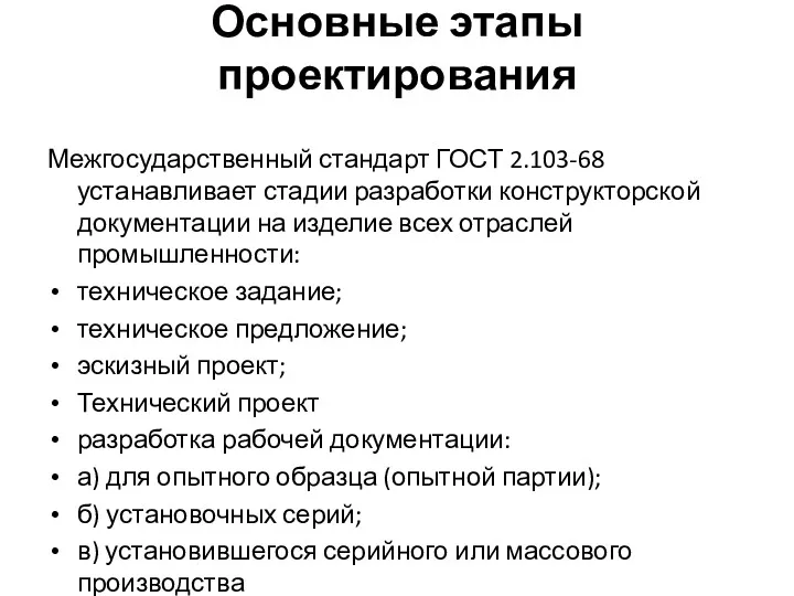 Основные этапы проектирования Межгосударственный стандарт ГОСТ 2.103-68 устанавливает стадии разработки