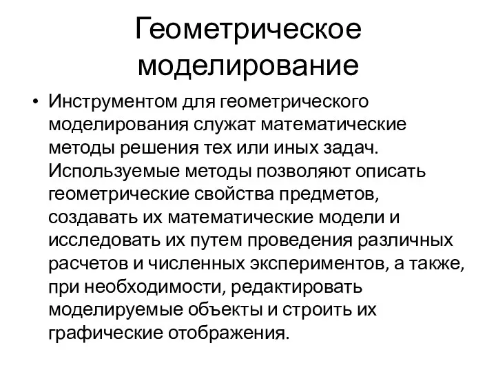 Геометрическое моделирование Инструментом для геометрического моделирования служат математические методы решения