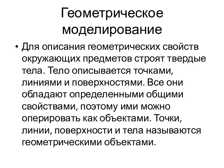 Геометрическое моделирование Для описания геометрических свойств окружающих предметов строят твердые