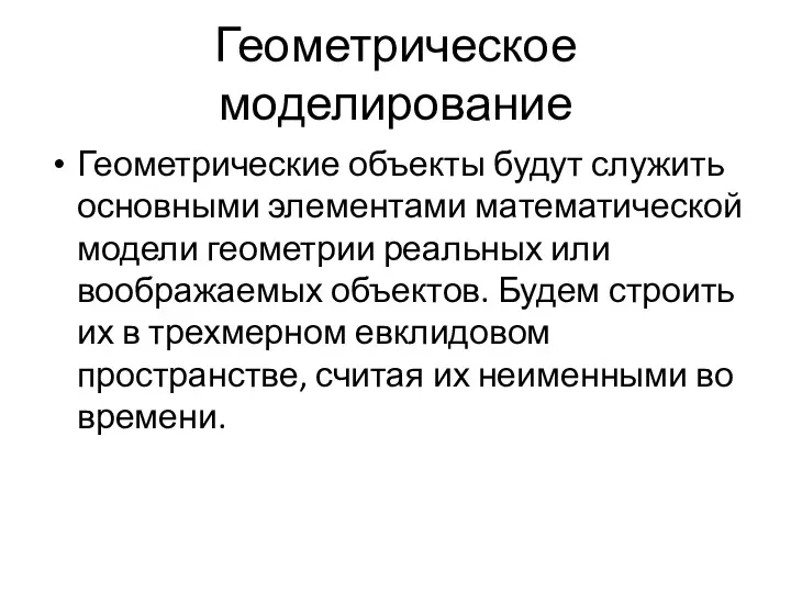 Геометрическое моделирование Геометрические объекты будут служить основными элементами математической модели