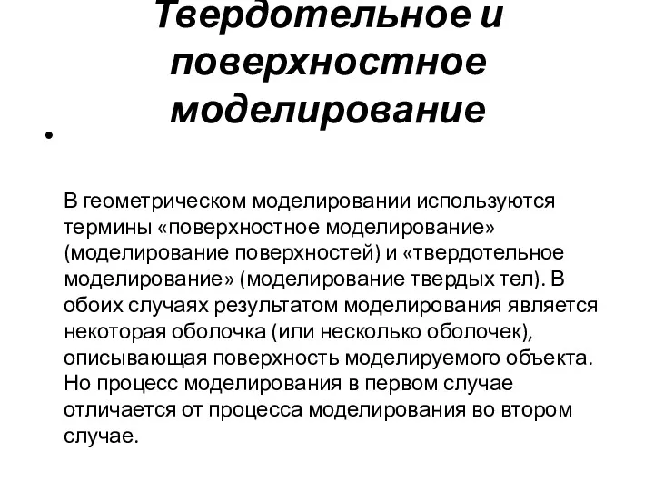 Твердотельное и поверхностное моделирование В геометрическом моделировании используются термины «поверхностное