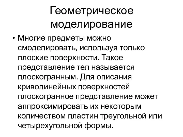 Геометрическое моделирование Многие предметы можно смоделировать, используя только плоские поверхности.