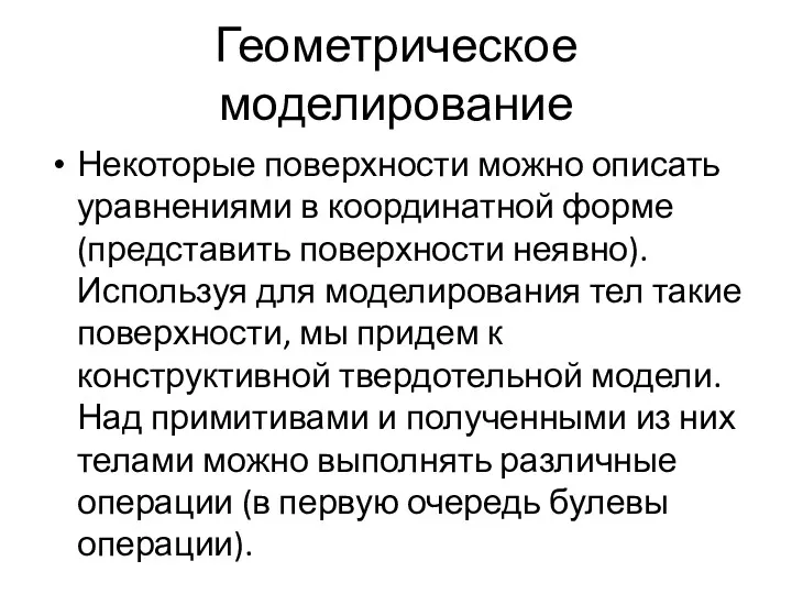 Геометрическое моделирование Некоторые поверхности можно описать уравнениями в координатной форме