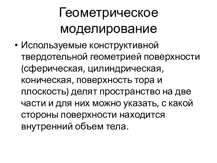 Геометрическое моделирование Используемые конструктивной твердотельной геометрией поверхности (сферическая, цилиндрическая, коническая,