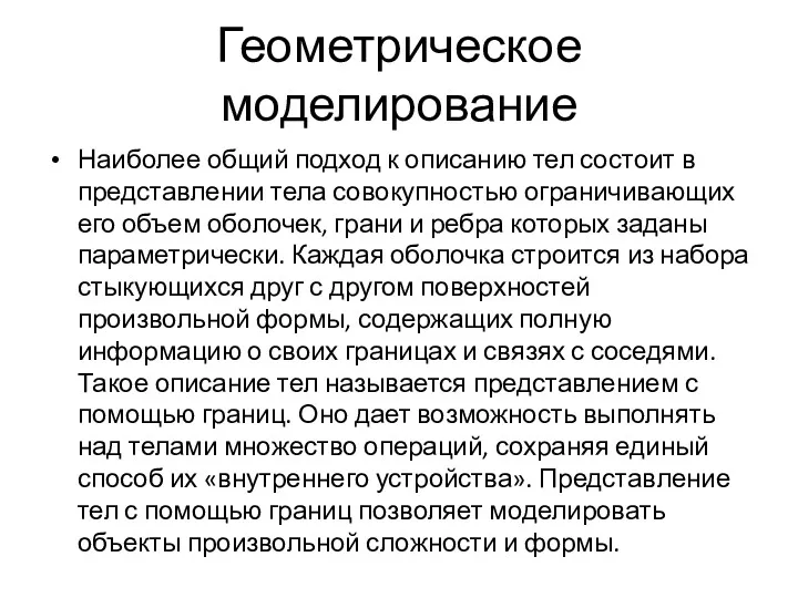 Геометрическое моделирование Наиболее общий подход к описанию тел состоит в