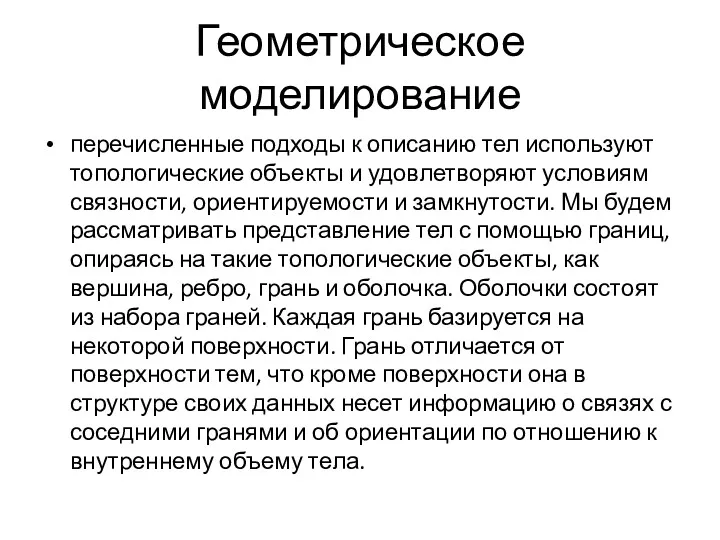 Геометрическое моделирование перечисленные подходы к описанию тел используют топологические объекты