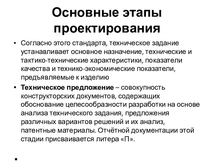 Основные этапы проектирования Согласно этого стандарта, техническое задание устанавливает основное