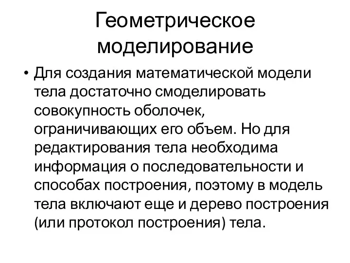 Геометрическое моделирование Для создания математической модели тела достаточно смоделировать совокупность