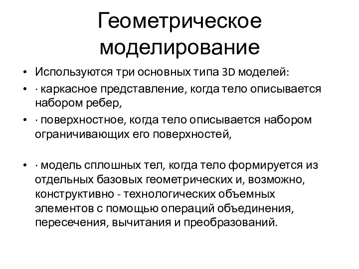 Геометрическое моделирование Используются три основных типа 3D моделей: · каркасное