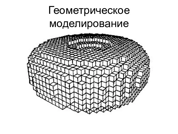 Геометрическое моделирование