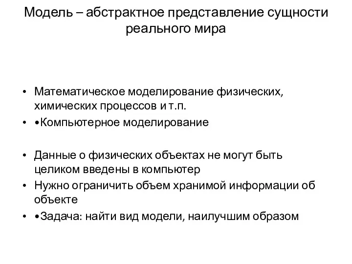 Модель – абстрактное представление сущности реального мира Математическое моделирование физических,