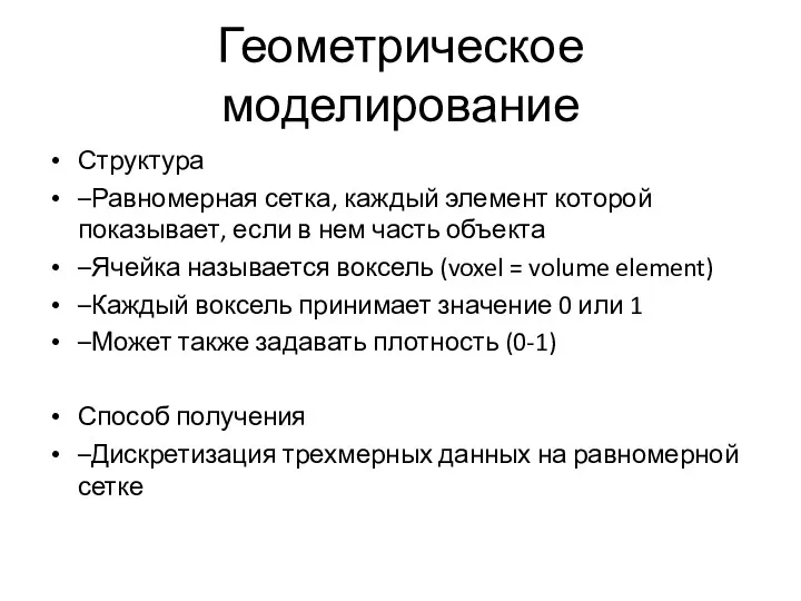 Геометрическое моделирование Структура –Равномерная сетка, каждый элемент которой показывает, если