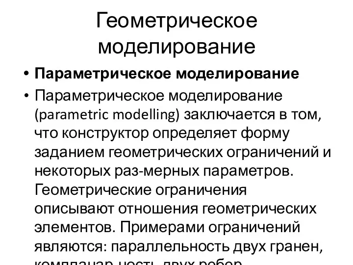 Геометрическое моделирование Параметрическое моделирование Параметрическое моделирование (parametric modelling) заключается в