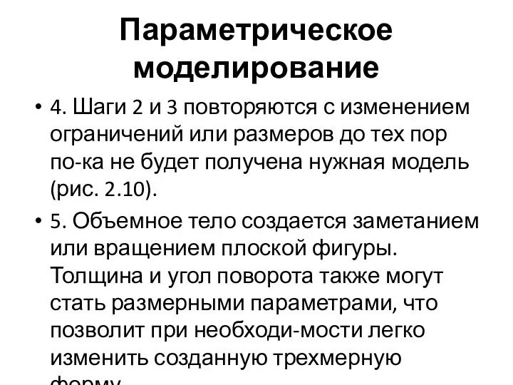 Параметрическое моделирование 4. Шаги 2 и 3 повторяются с изменением