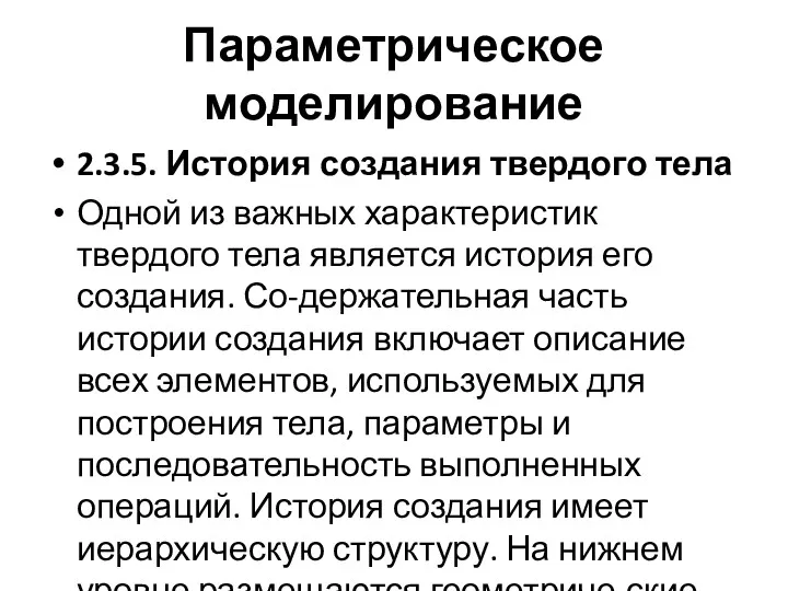 Параметрическое моделирование 2.3.5. История создания твердого тела Одной из важных