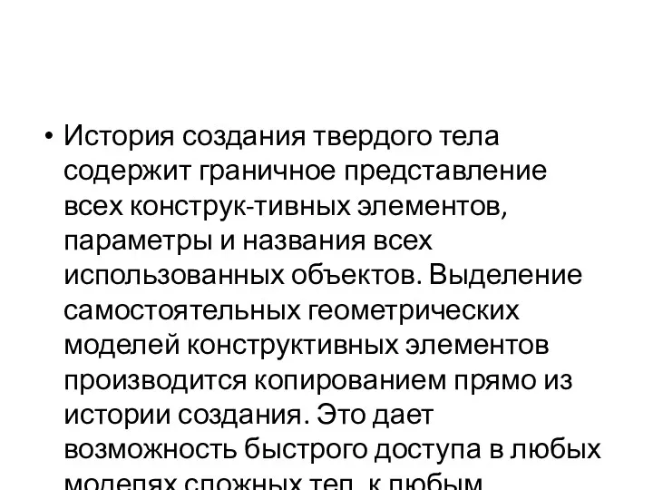 История создания твердого тела содержит граничное представление всех конструк-тивных элементов,