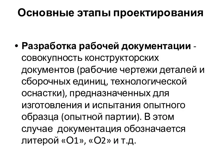 Основные этапы проектирования Разработка рабочей документации - совокупность конструкторских документов